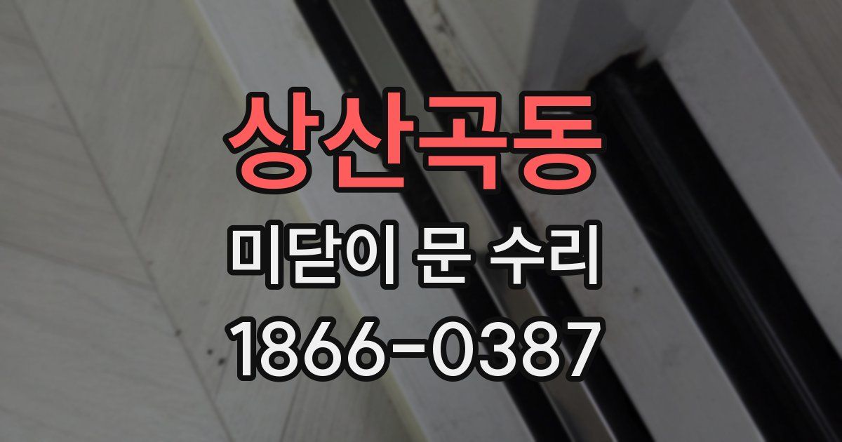 상산곡동 미닫이 문 수리