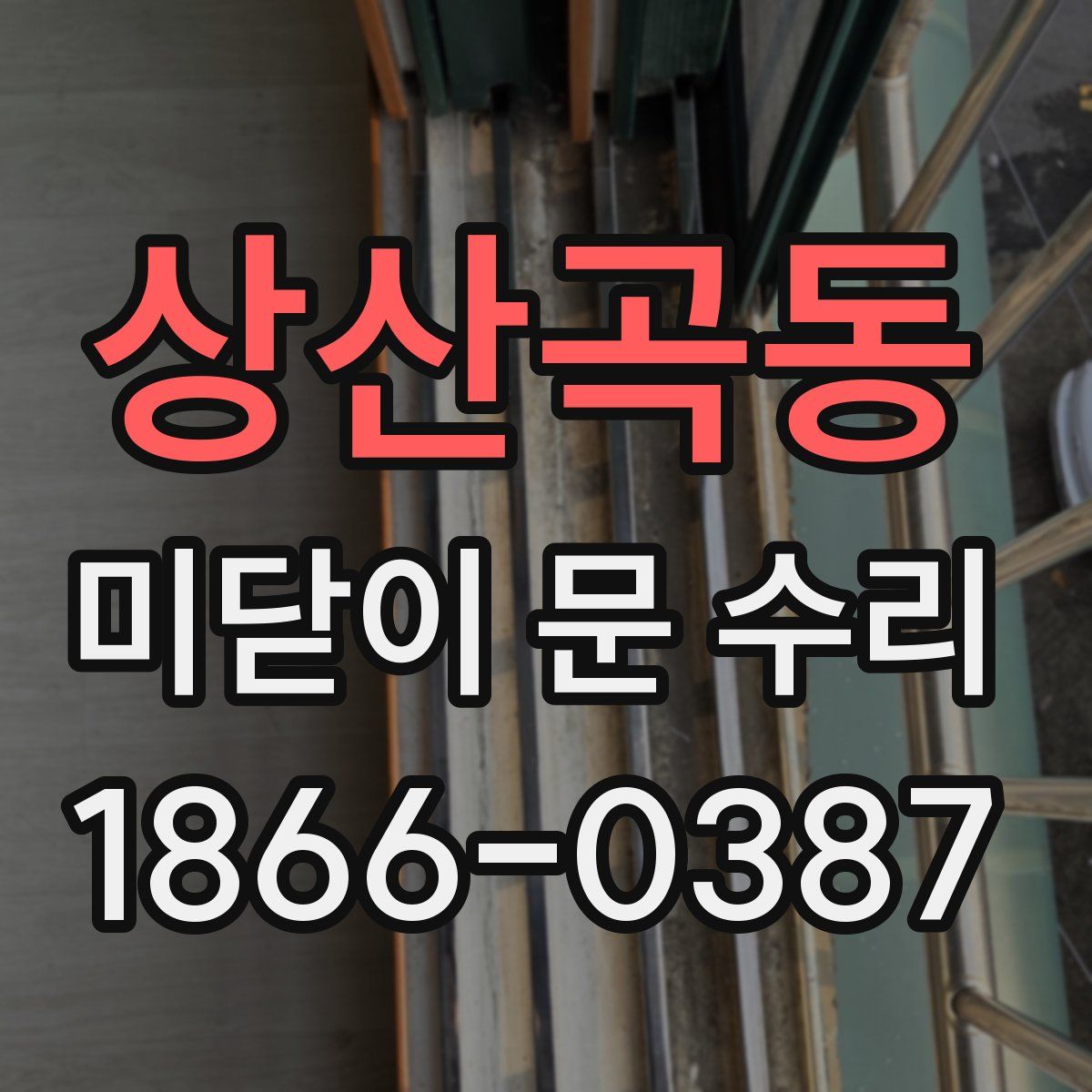상산곡동 미닫이 문 수리