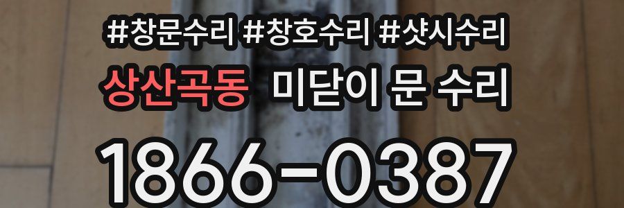 상산곡동 미닫이 문 수리