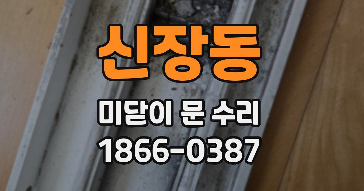 신장동 미닫이 문 수리