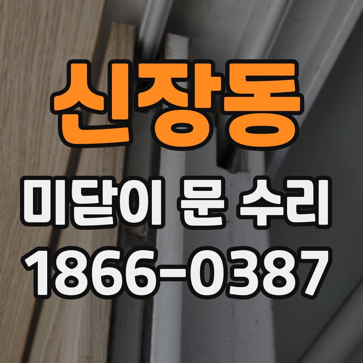 신장동 미닫이 문 수리