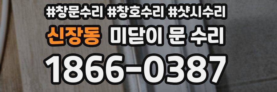 신장동 미닫이 문 수리