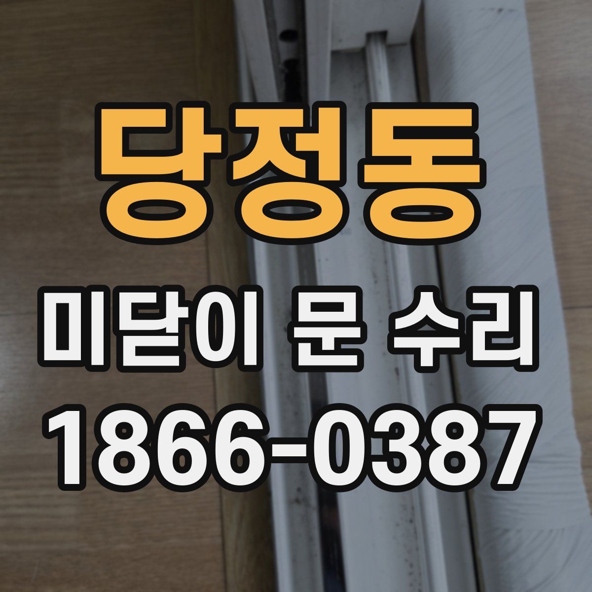 당정동 미닫이 문 수리