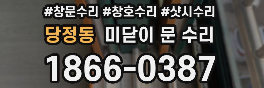 당정동 미닫이 문 수리