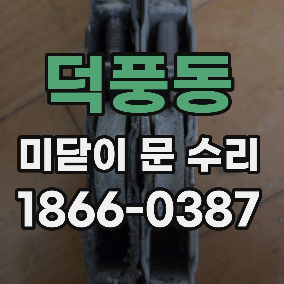 덕풍동 미닫이 문 수리