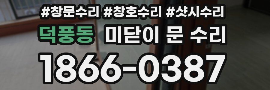 덕풍동 미닫이 문 수리