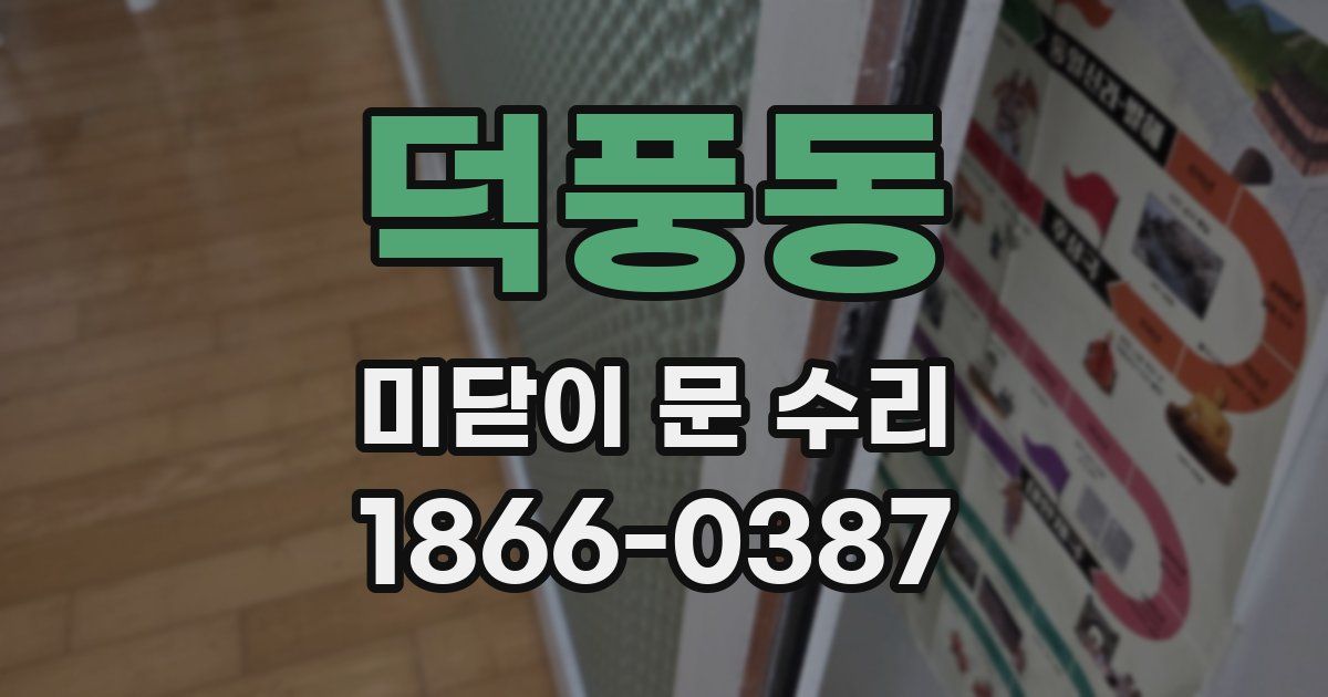 덕풍동 미닫이 문 수리