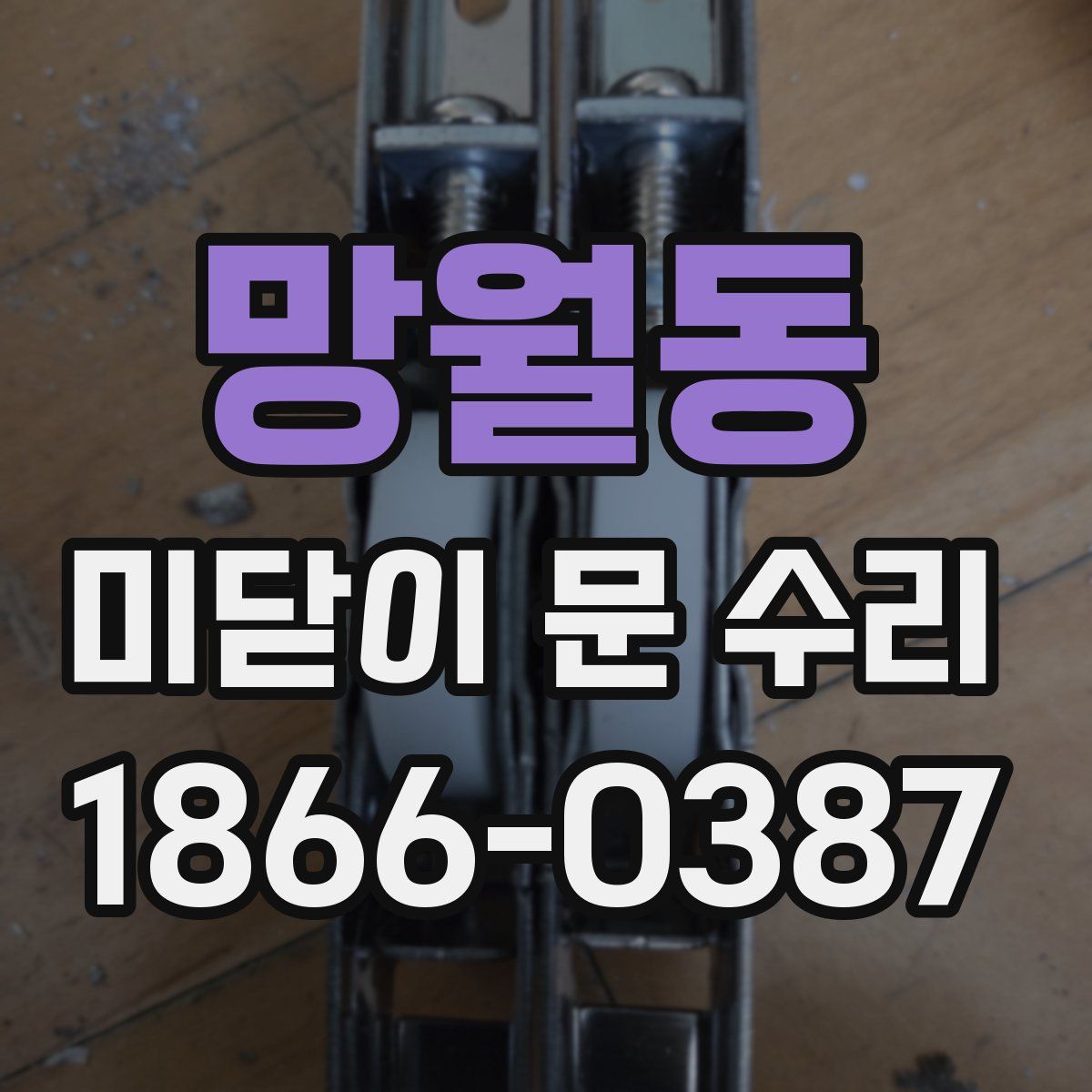 망월동 미닫이 문 수리