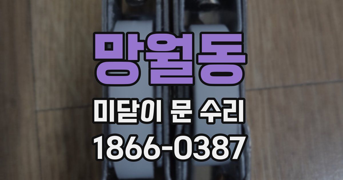 망월동 미닫이 문 수리