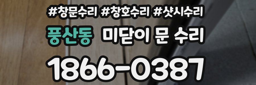 풍산동 미닫이 문 수리