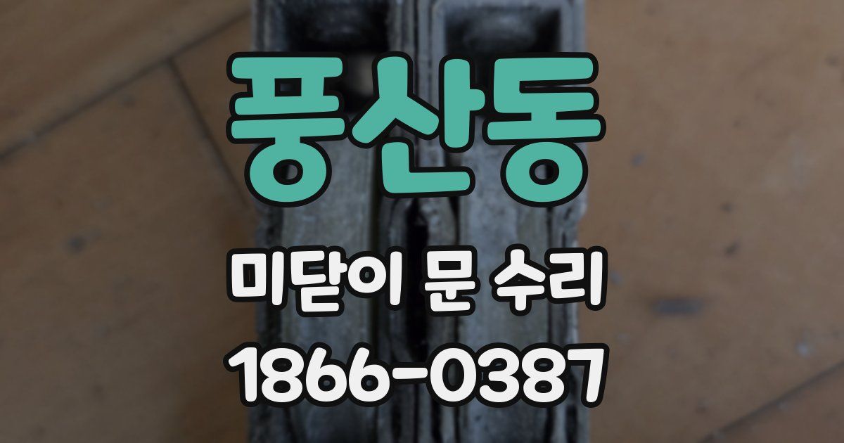 풍산동 미닫이 문 수리