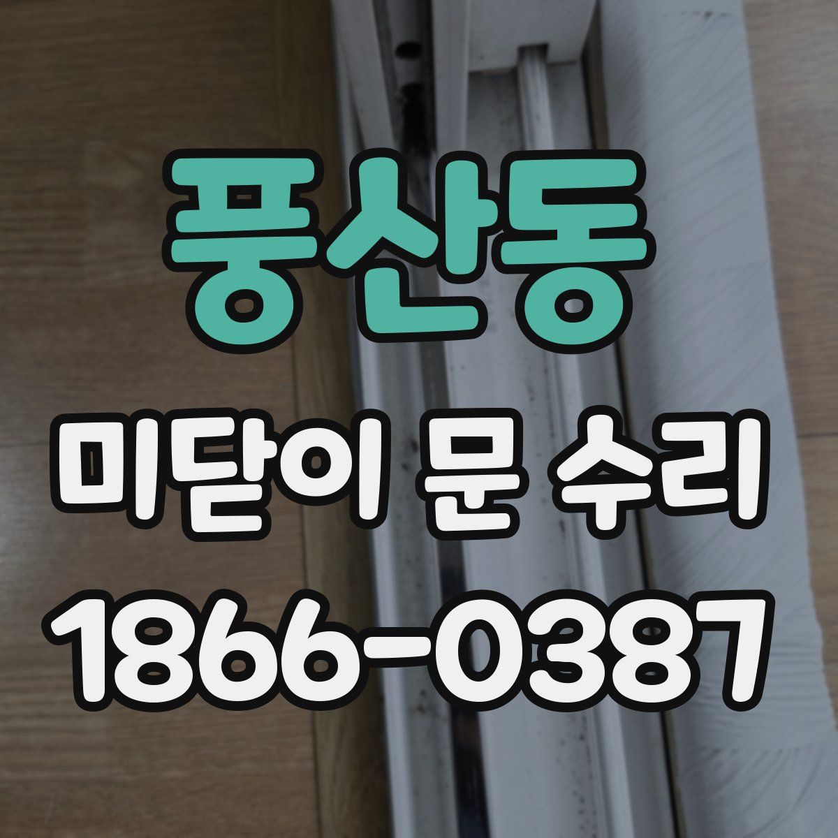 풍산동 미닫이 문 수리