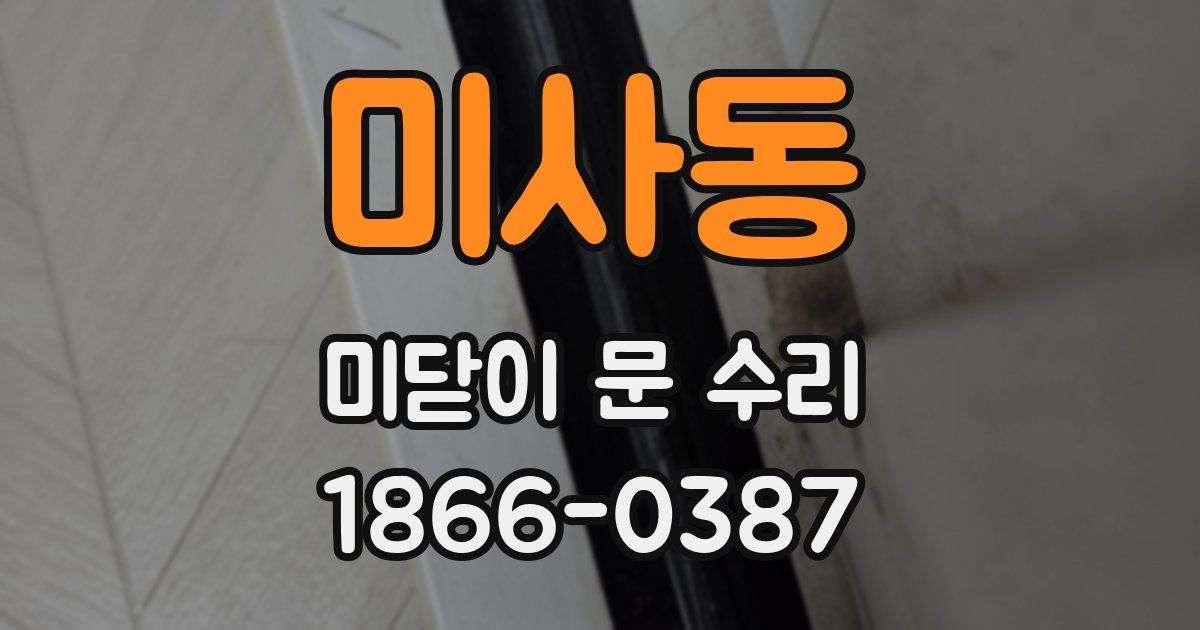 미사동 미닫이 문 수리
