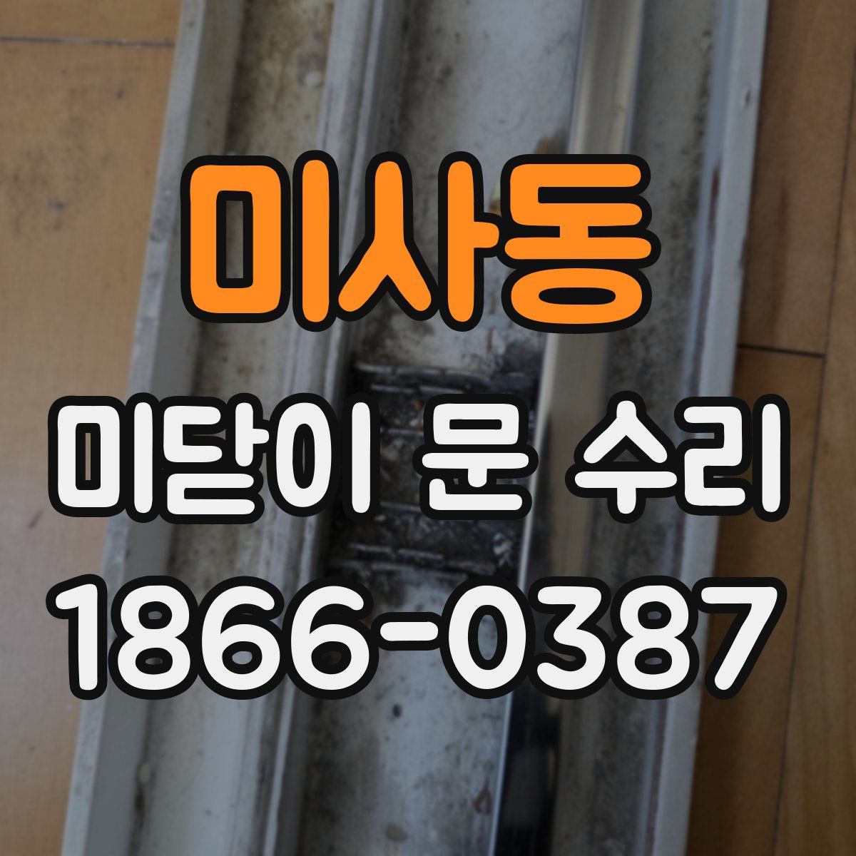 미사동 미닫이 문 수리