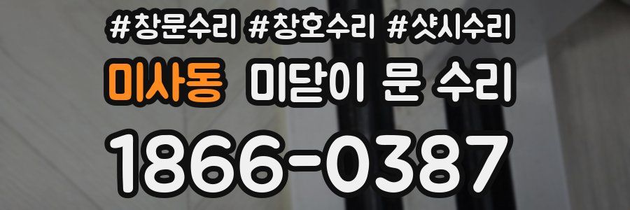 미사동 미닫이 문 수리