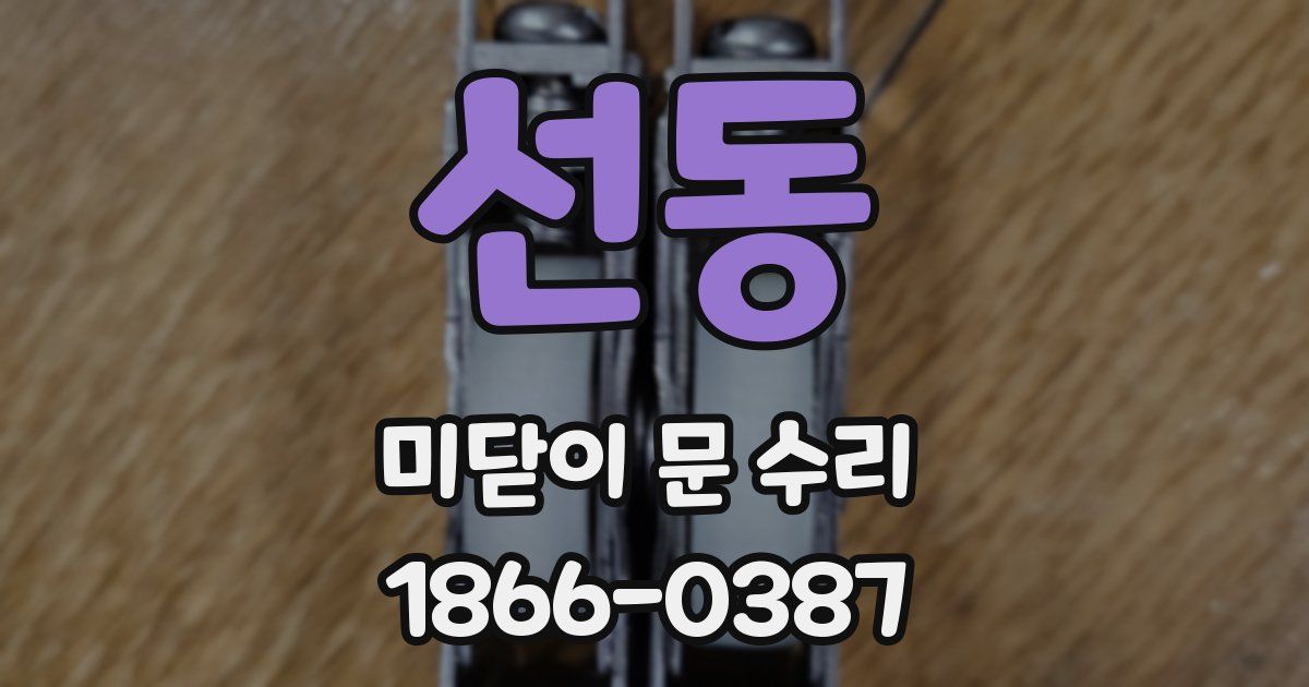 선동 미닫이 문 수리