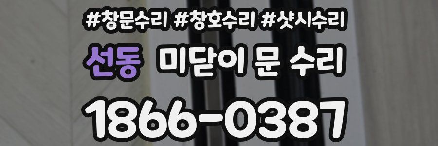 선동 미닫이 문 수리