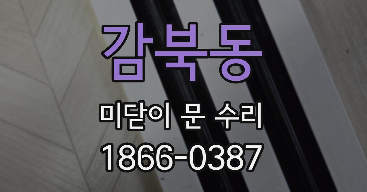 감북동 미닫이 문 수리