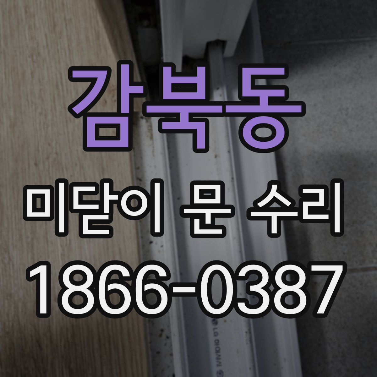 감북동 미닫이 문 수리