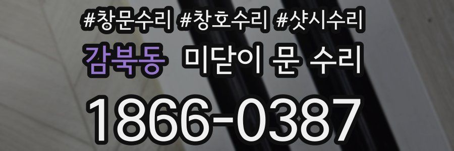 감북동 미닫이 문 수리