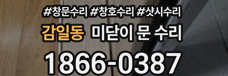 감일동 미닫이 문 수리
