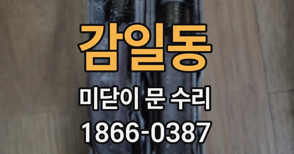감일동 미닫이 문 수리
