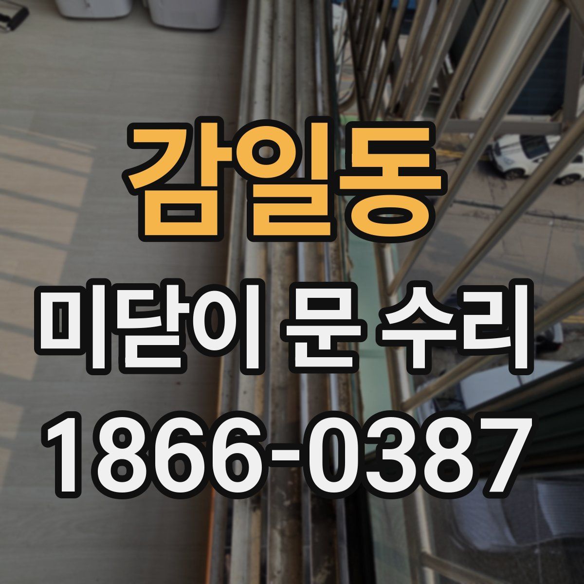 감일동 미닫이 문 수리
