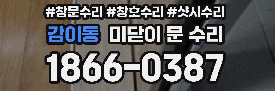 감이동 미닫이 문 수리