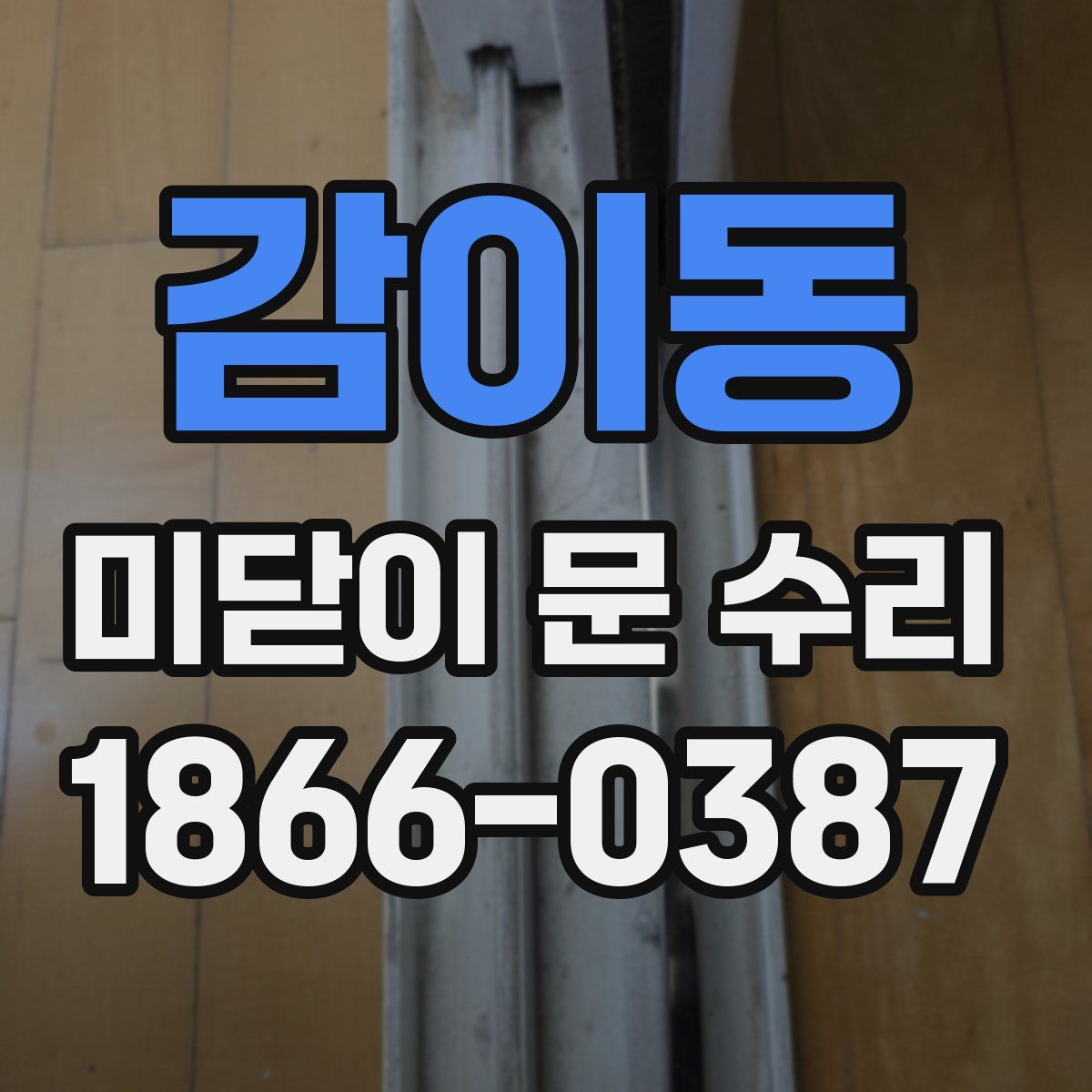 감이동 미닫이 문 수리