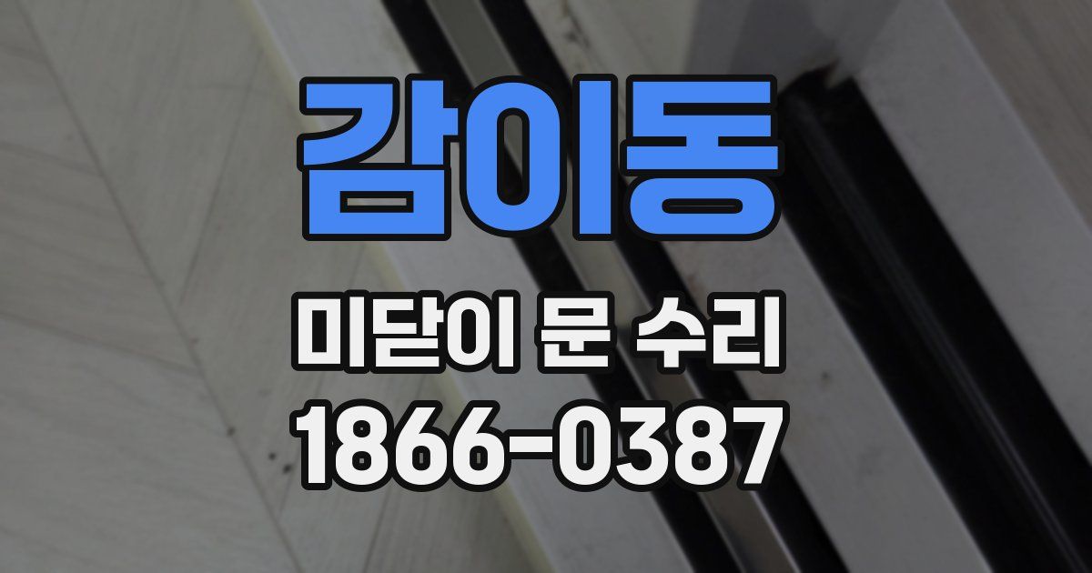 감이동 미닫이 문 수리