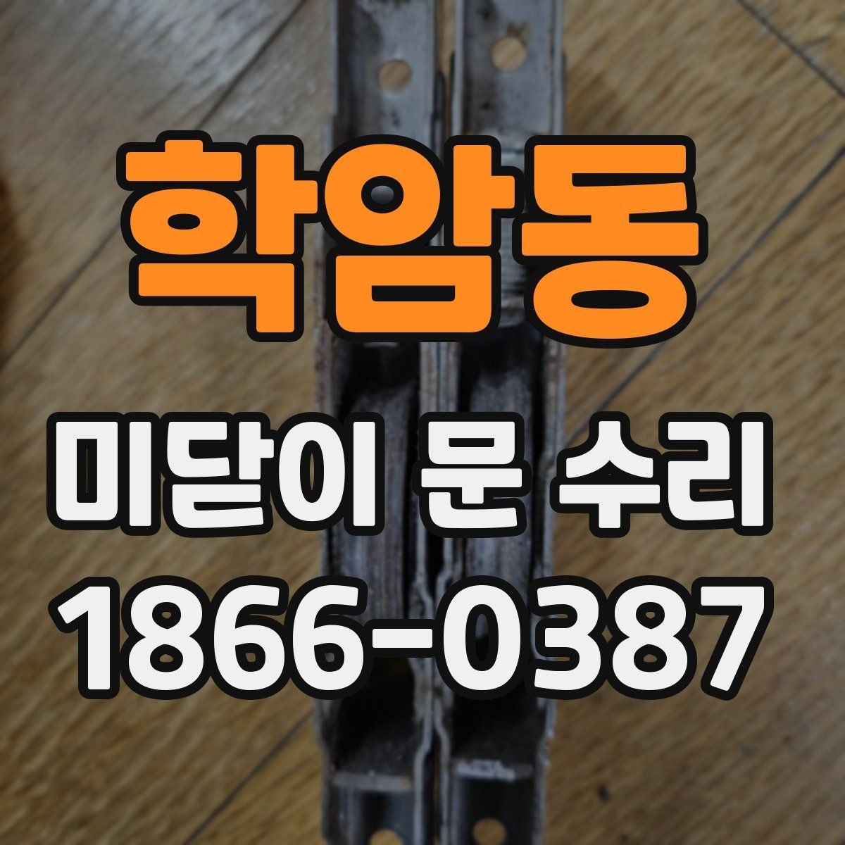 학암동 미닫이 문 수리 방문 견적을 볼 때 유의할 점