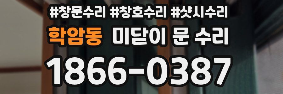 학암동 미닫이 문 수리
