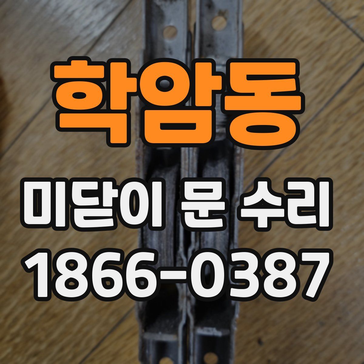 학암동 미닫이 문 수리