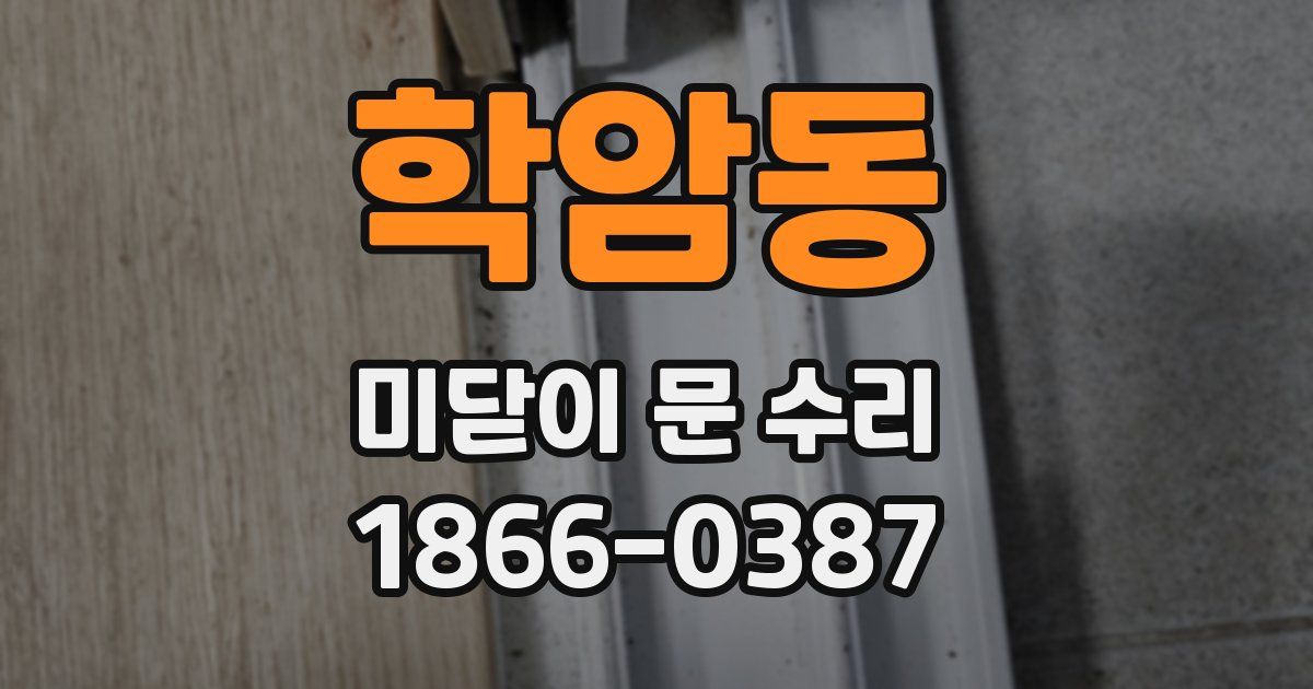 학암동 미닫이 문 수리