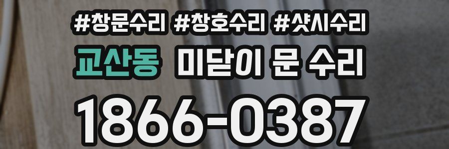 교산동 미닫이 문 수리