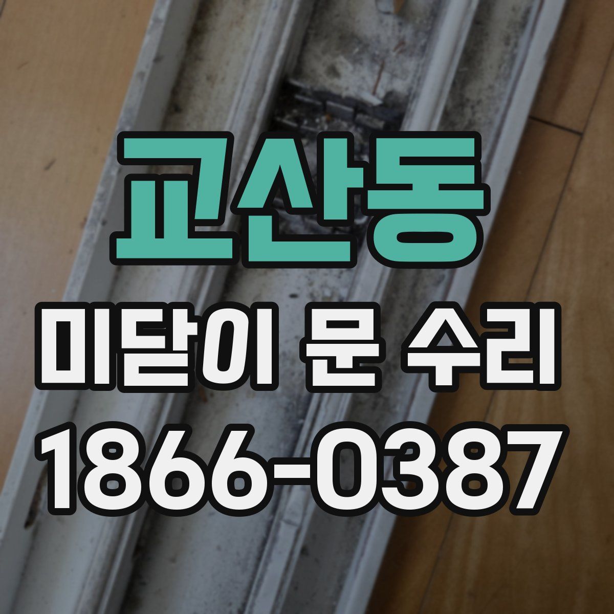 교산동 미닫이 문 수리