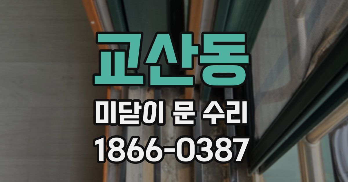 교산동 미닫이 문 수리