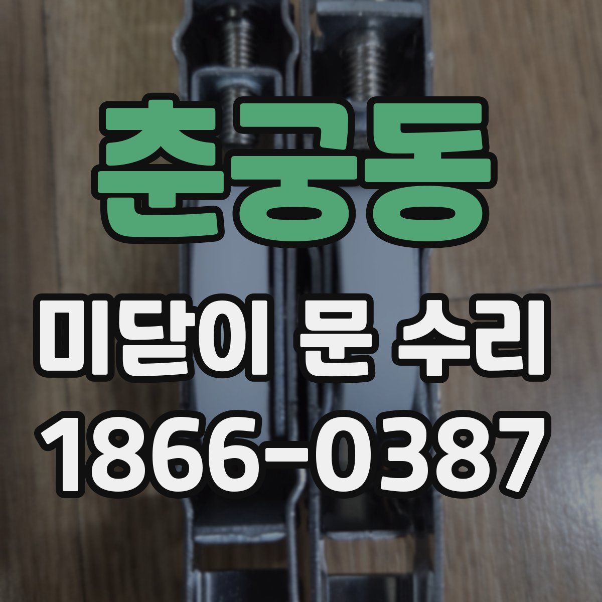 춘궁동 미닫이 문 수리
