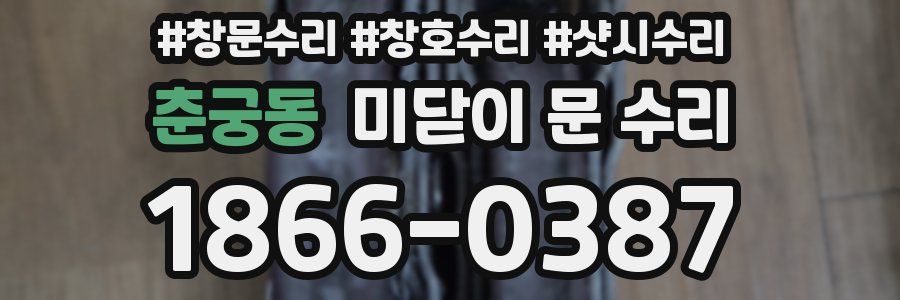 춘궁동 미닫이 문 수리