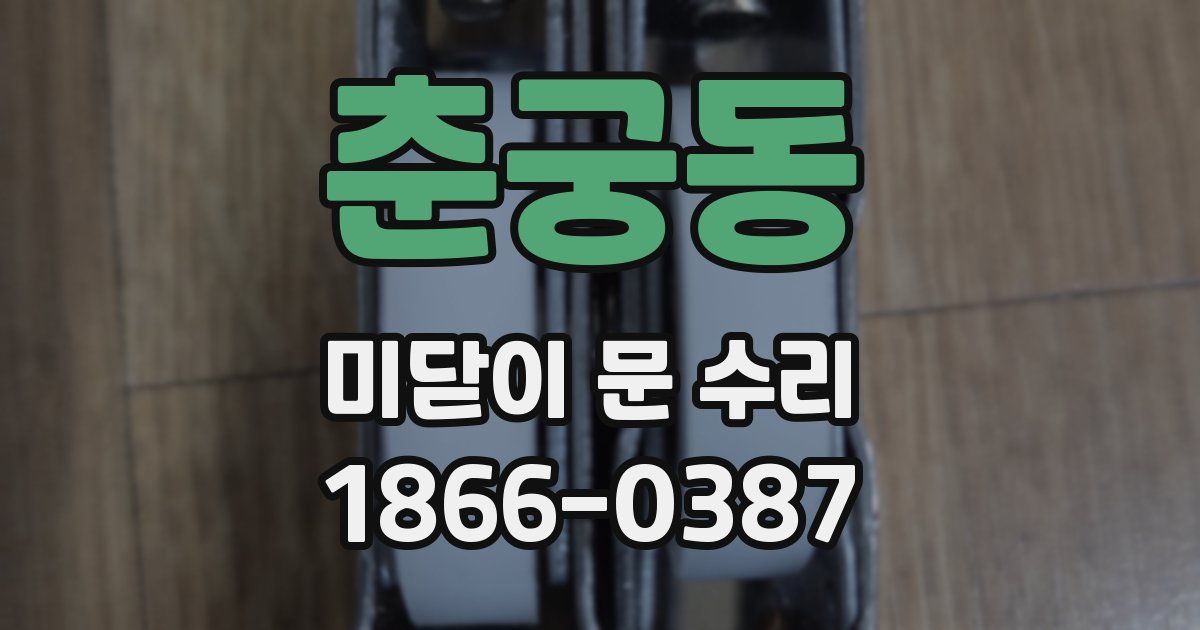 춘궁동 미닫이 문 수리