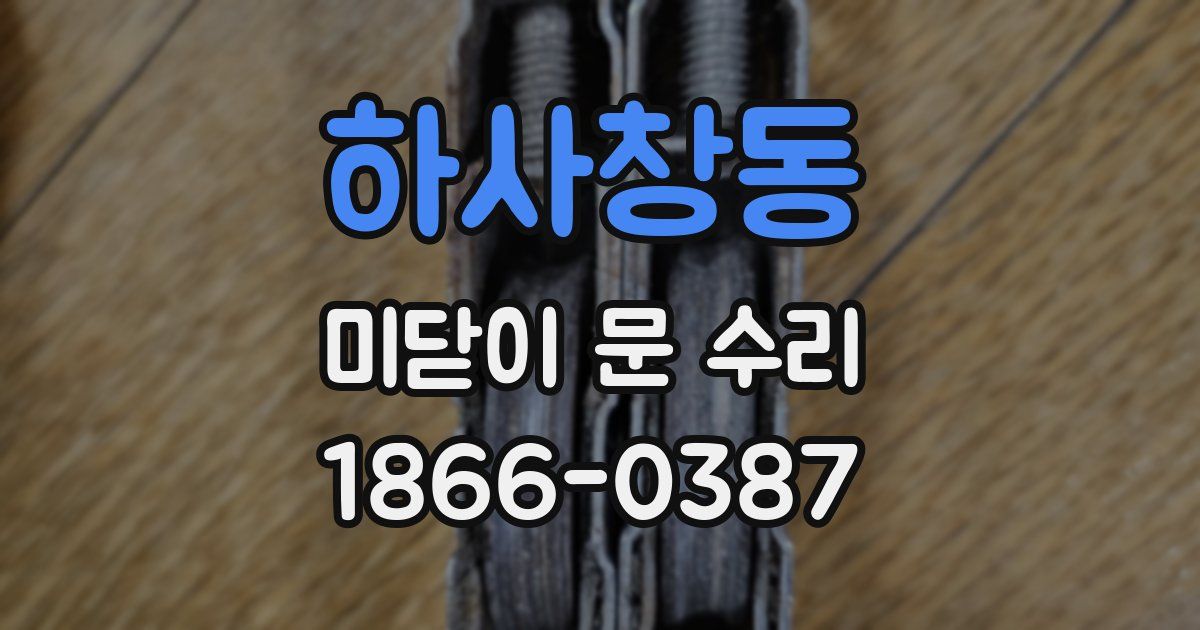 하사창동 미닫이 문 수리