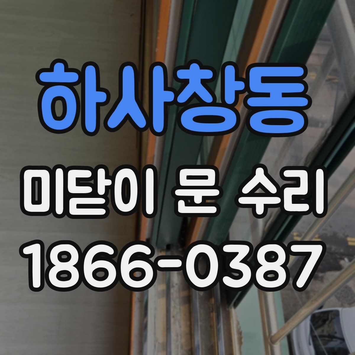 하사창동 미닫이 문 수리