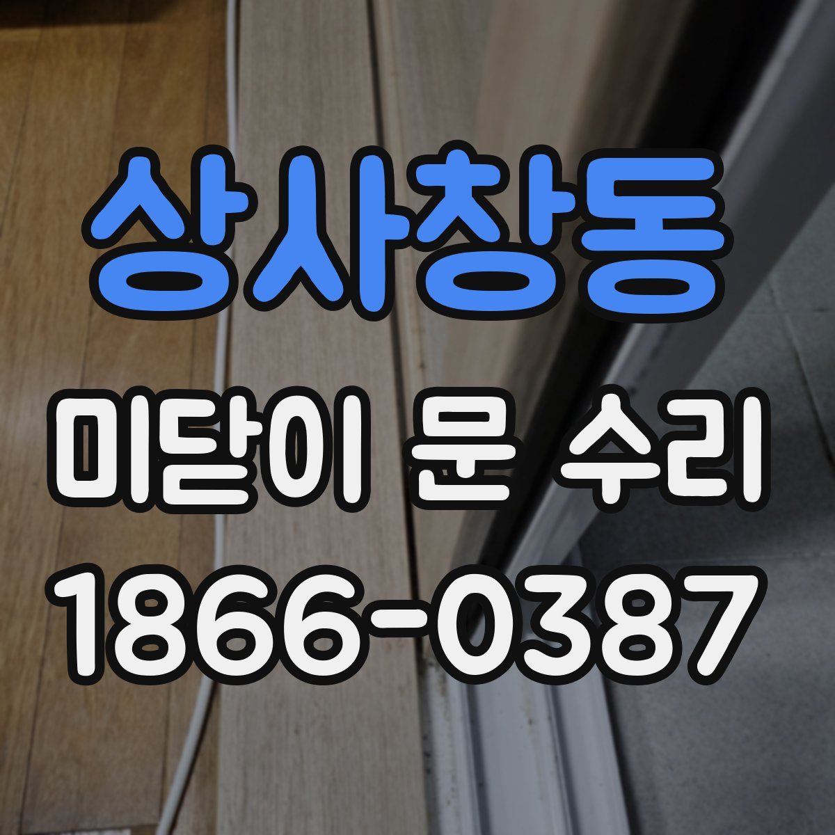 상사창동 미닫이 문 수리