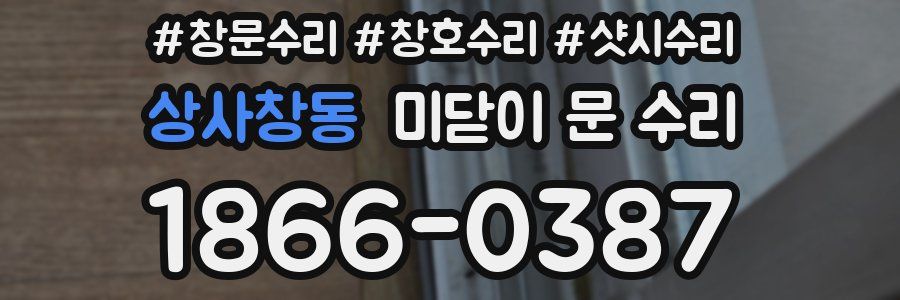 상사창동 미닫이 문 수리