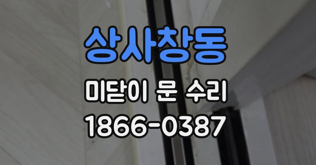 상사창동 미닫이 문 수리