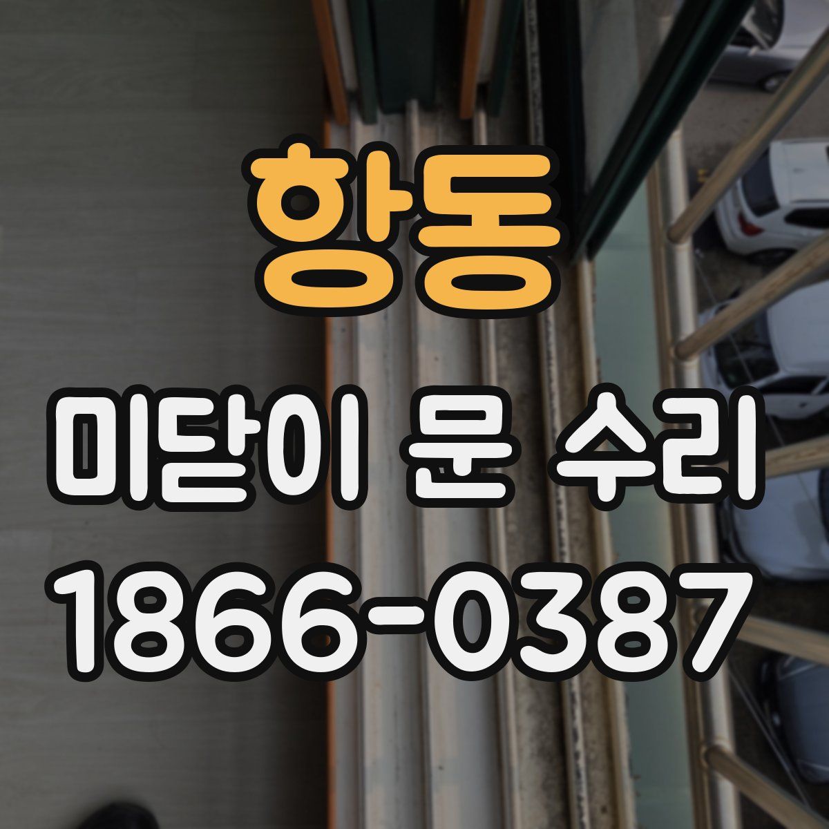 항동 미닫이 문 수리