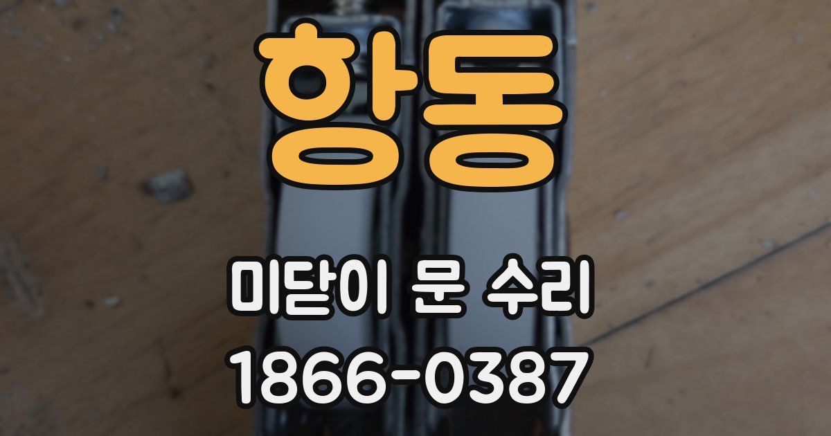 항동 미닫이 문 수리