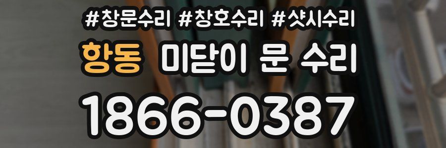 항동 미닫이 문 수리