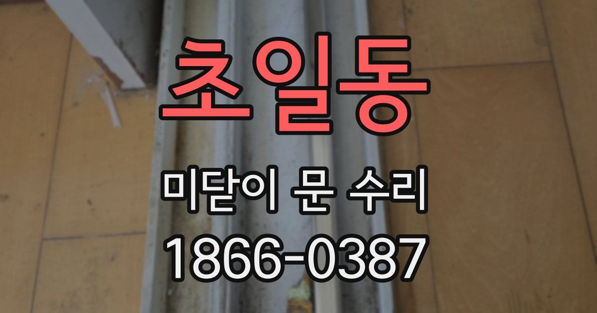 초일동 미닫이 문 수리