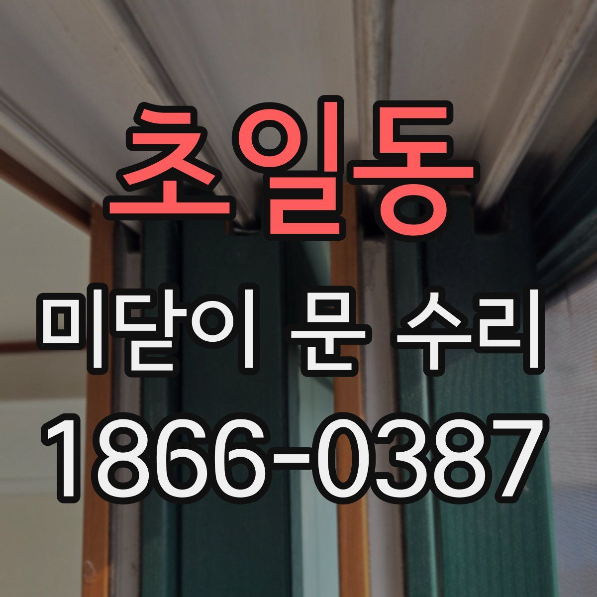 초일동 미닫이 문 수리